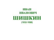 Иван Иванович Шишкин