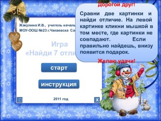 Игра                   Найди 7 отличий