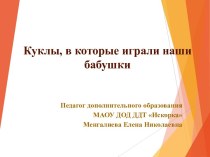 Народные куклы