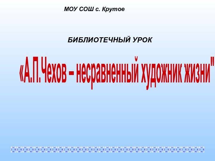 «А.П.Чехов – несравненный художник жизни