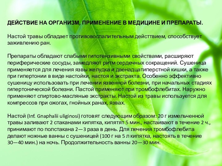 ДЕЙСТВИЕ НА ОРГАНИЗМ, ПРИМЕНЕНИЕ В МЕДИЦИНЕ И ПРЕПАРАТЫ.Настой травы обладает противовоспалительным дейсттвием,