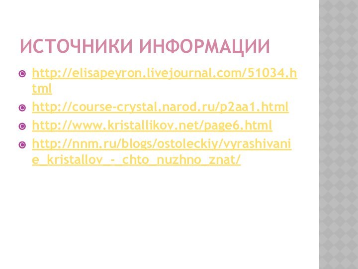 Источники информацииhttp://elisapeyron.livejournal.com/51034.html http://course-crystal.narod.ru/p2aa1.htmlhttp://www.kristallikov.net/page6.htmlhttp://nnm.ru/blogs/ostoleckiy/vyrashivanie_kristallov_-_chto_nuzhno_znat/