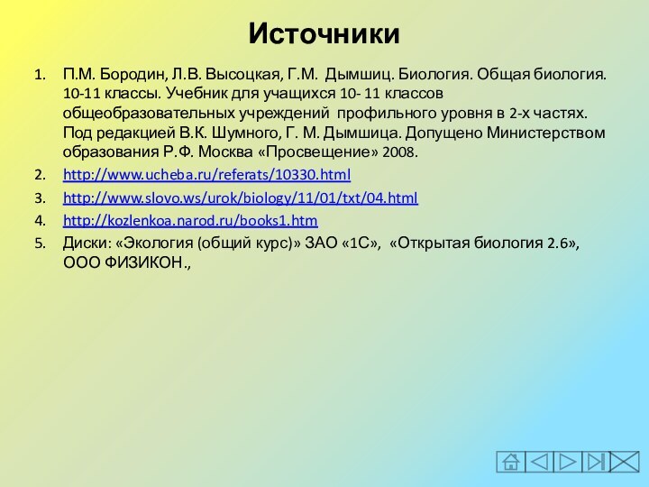 ИсточникиП.М. Бородин, Л.В. Высоцкая, Г.М. Дымшиц. Биология. Общая биология. 10-11 классы. Учебник