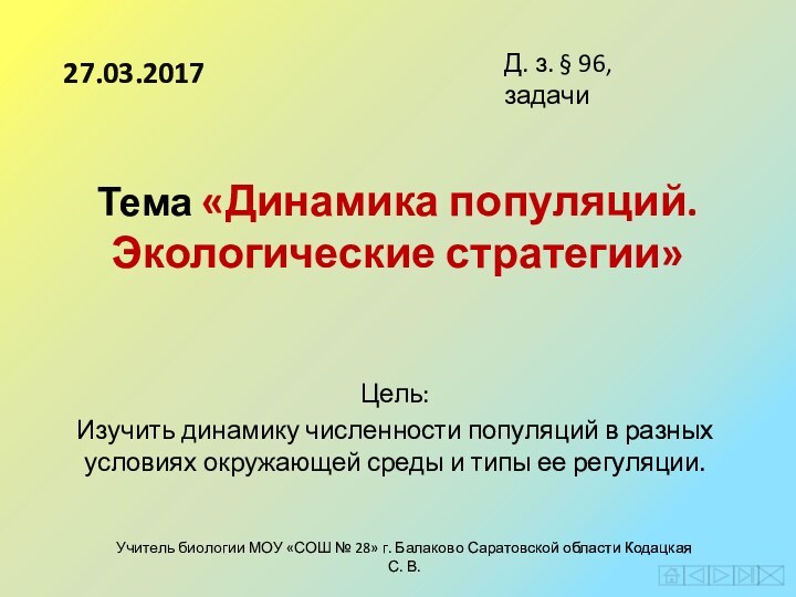 Тема «Динамика популяций. Экологические стратегии» Цель:Изучить динамику численности популяций в разных условиях