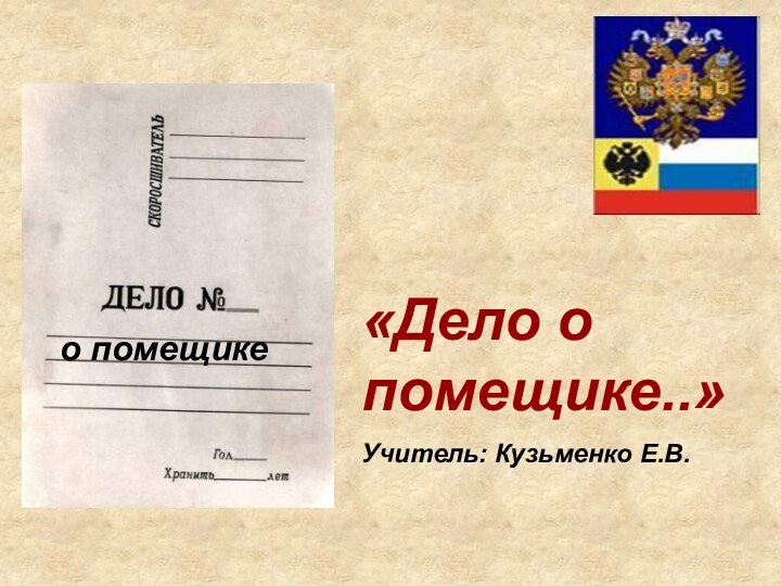 «Дело о помещике..»Учитель: Кузьменко Е.В.