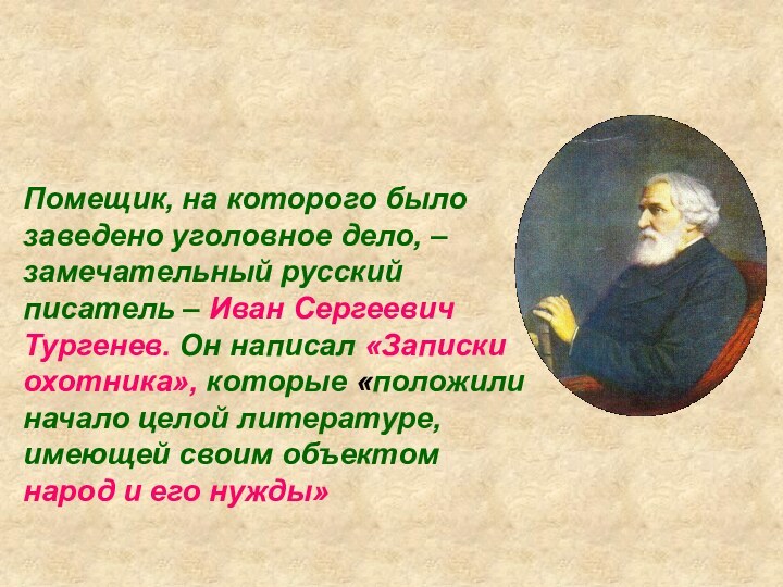 ВыводПомещик, на которого было заведено уголовное дело, – замечательный русский писатель –