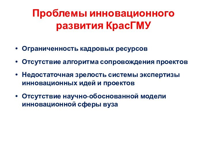 Проблемы инновационного развития КрасГМУОграниченность кадровых ресурсовОтсутствие алгоритма сопровождения проектовНедостаточная зрелость системы экспертизы