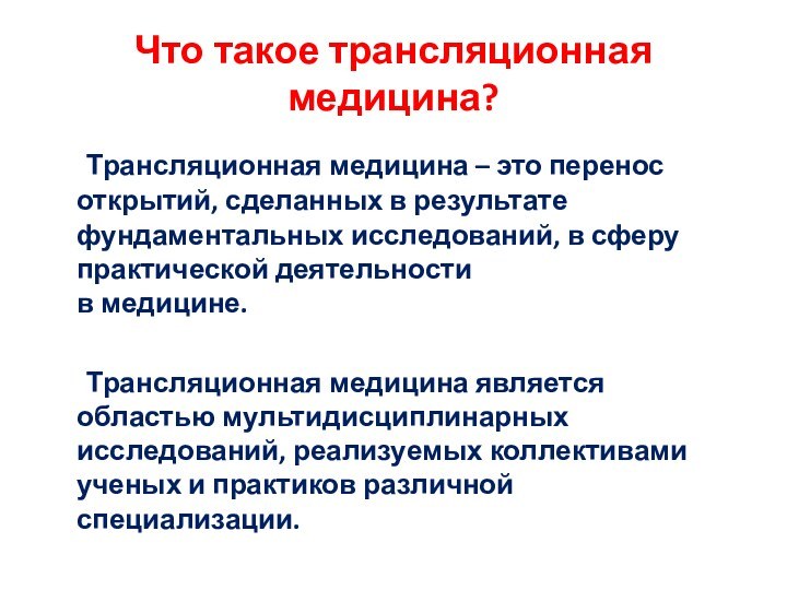 Что такое фундаментальная медицина. Трансляционная медицина. Фундаментальная медицина. Концепция трансляционной медицины. Вазотропность это в медицине.