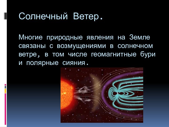 Солнечный Ветер.  Многие природные явления на Земле связаны с возмущениями в