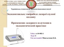 Эндодонтиялық тәжірибеде лазерлі сәулені қолдану Применение лазерного излучения в эндодонтической практике