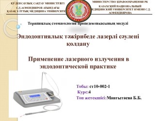 Эндодонтиялық тәжірибеде лазерлі сәулені қолдану Применение лазерного излучения в эндодонтической практике