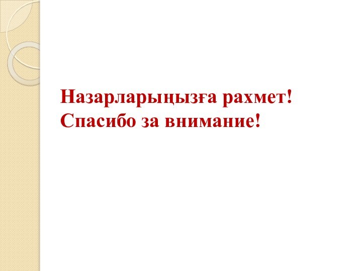 Назарларыңызға рахмет!Спасибо за внимание!