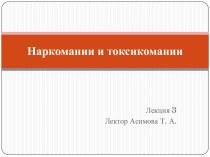 Наркомании и токсикомании