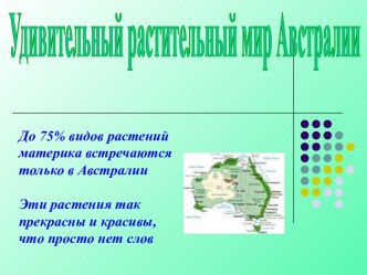 Растительный мир Австралии