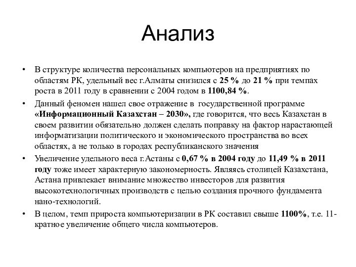 АнализВ структуре количества персональных компьютеров на предприятиях по областям РК, удельный вес