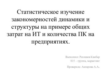 Статистическое изучение закономерностей динамики и структуры на примере общих затрат на ИТ и количества ПК на предприятиях.