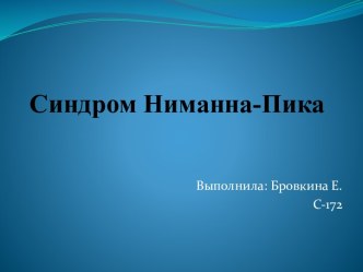 Синдром Ниманна-Пика