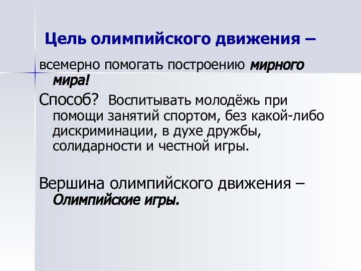 Цель олимпийского движения –  всемерно помогать построению мирного мира!Способ? Воспитывать молодёжь