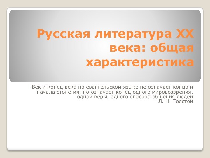 Русская литература XX века: общая характеристика Век и конец века на евангельском