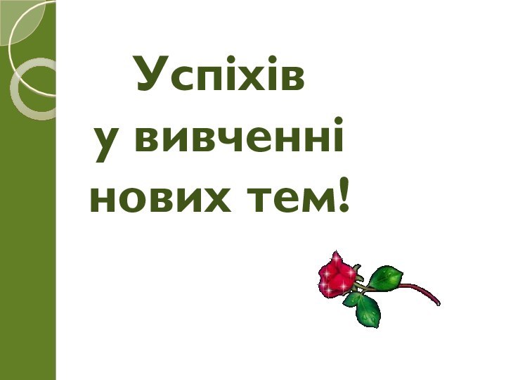 Успіхів у вивченнінових тем!