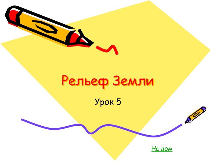 Рельеф ЗемлиУрок 5 На дом