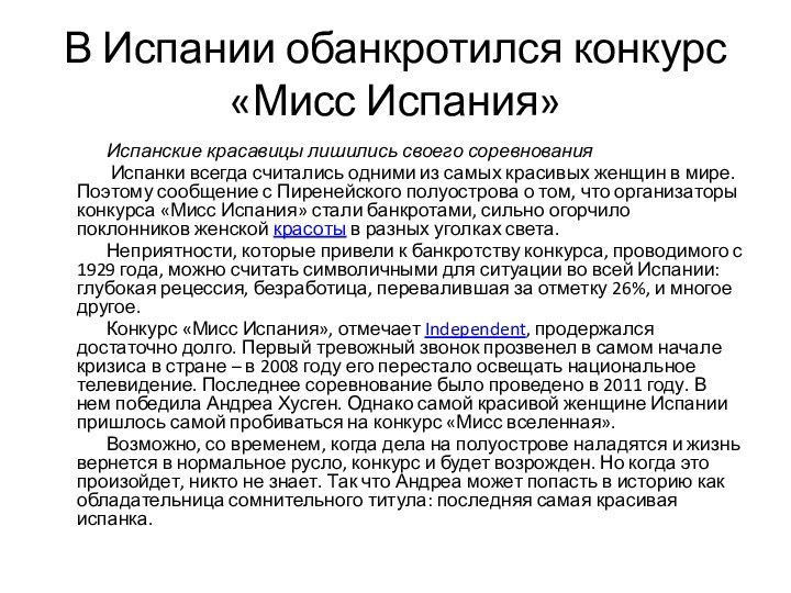 В Испании обанкротился конкурс «Мисс Испания»Испанские красавицы лишились своего соревнования Испанки всегда