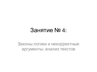 Законы логики и некорректные аргументы: анализ текстов