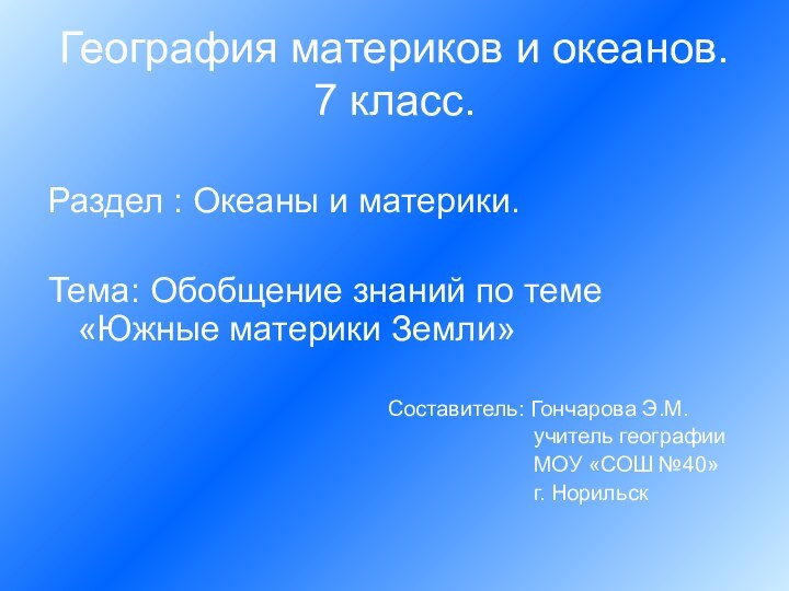 География материков и океанов. 7 класс.Раздел : Океаны и материки.Тема: Обобщение знаний