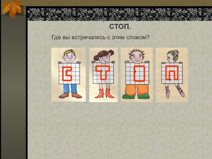 Скажите пожалуйста, а что означает слово: СТОП.Где вы встречались с этим словом?