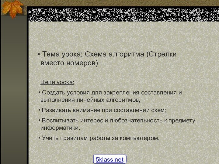 Тема урока: Схема алгоритма (Стрелки вместо номеров) Цели урока: Создать условия