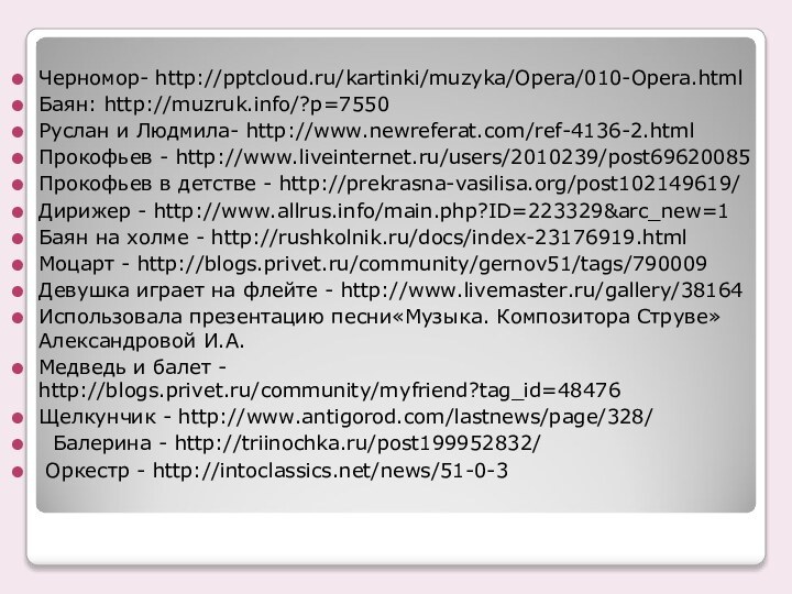 Черномор- http:///kartinki/muzyka/Opera/010-Opera.htmlБаян: http://muzruk.info/?p=7550 Руслан и Людмила- http://www.newreferat.com/ref-4136-2.html Прокофьев - http://www.liveinternet.ru/users/2010239/post69620085 Прокофьев в