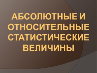 Абсолютные и относительные статистические величины