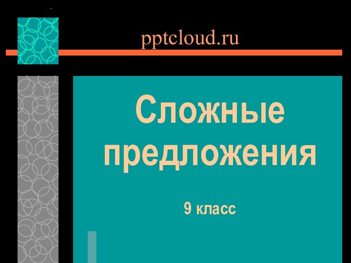 Сложные предложения9 класс