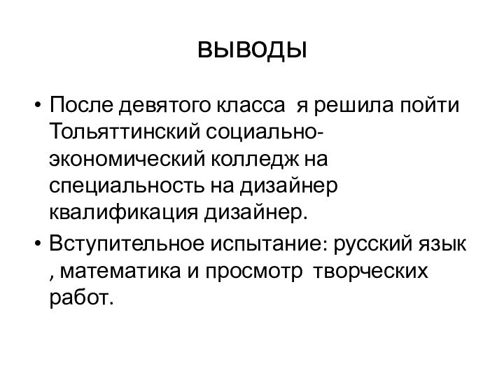 выводыПосле девятого класса я решила пойти Тольяттинский социально-экономический колледж на специальность на