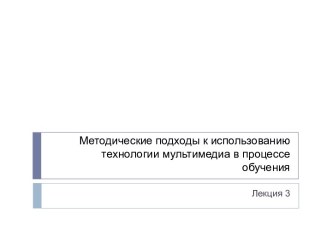 Методические подходы к использованию технологии мультимедиа в процессе обучения 