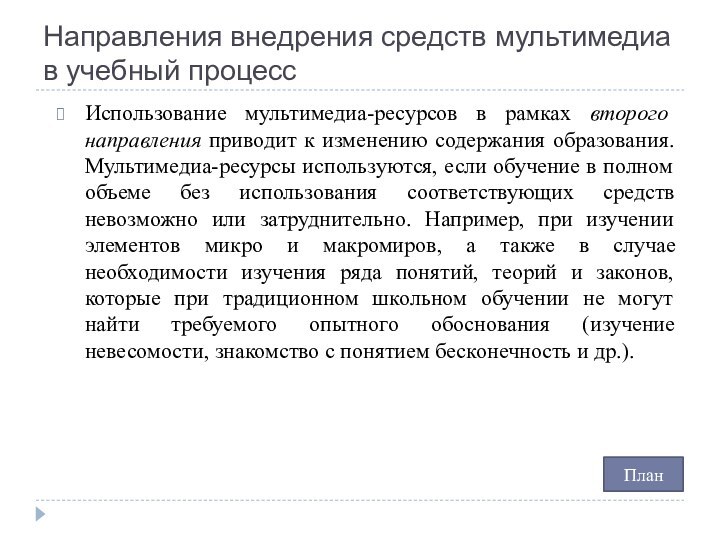 Направления внедрения средств мультимедиа в учебный процессИспользование мультимедиа-ресурсов в рамках второго направления