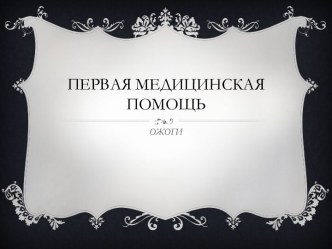 Первая медицинская  помощь