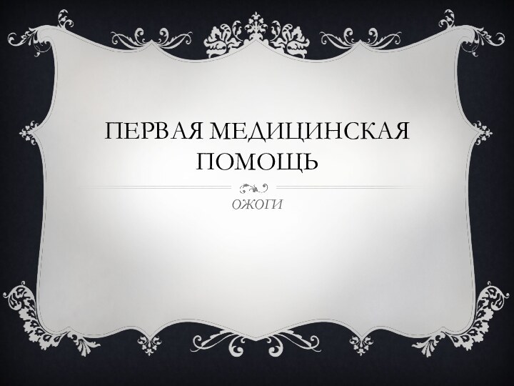 Первая медицинская помощьОЖОГИ