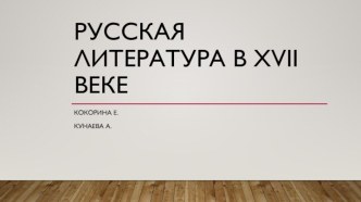 Русская литература в xvii ВЕКЕ