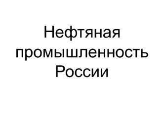 Нефтяная промышленность России