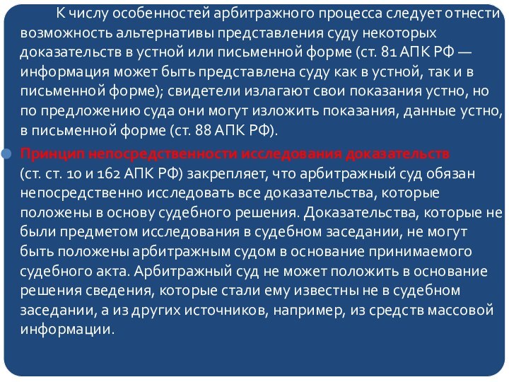 К числу особенностей арбитражного процесса следует отнести возможность альтернативы представления суду некоторых