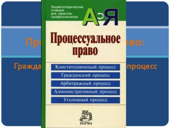 Процессуальное право: Гражданский и арбитражный процесс