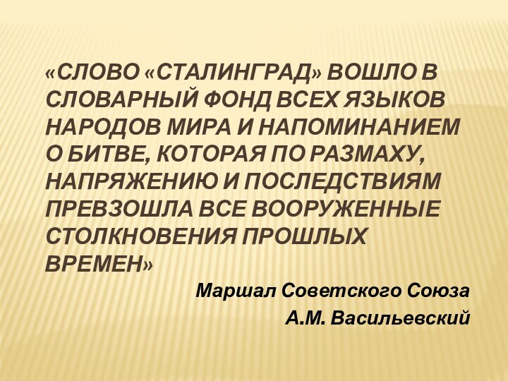 «Слово «СТАЛИНГРАД» вошло в словарный фонд всех языков народов мира и напоминанием