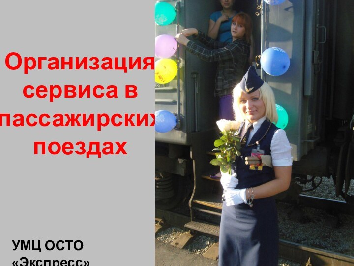 Организация  сервиса в  пассажирских  поездахУМЦ ОСТО «Экспресс»