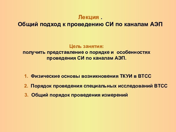 Лекция . Общий подход к проведению СИ по каналам АЭПЦель занятия: получить