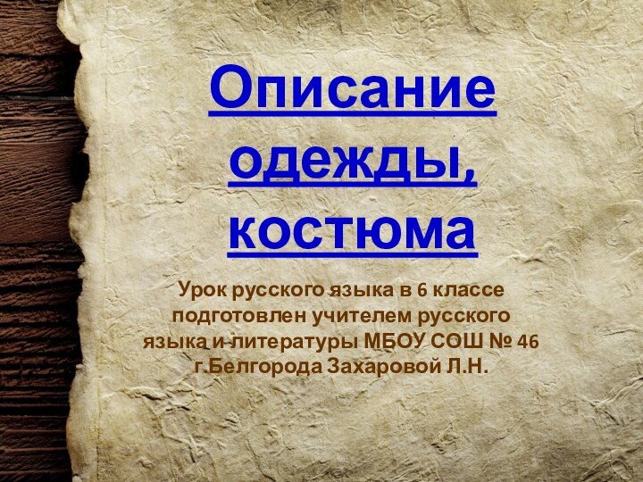 Описание одежды, костюмаУрок русского языка в 6 классе подготовлен учителем русского языка