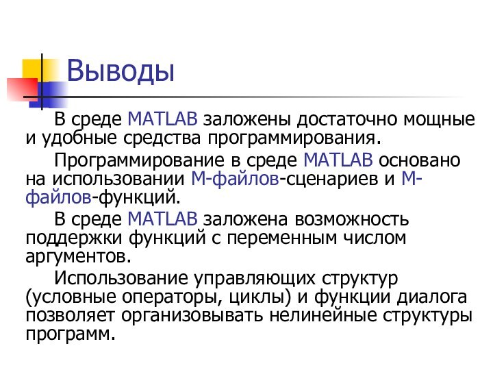 ВыводыВ среде MATLAB заложены достаточно мощные и удобные средства программирования.Программирование в среде