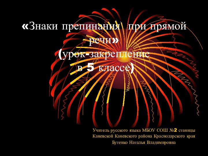 «Знаки препинания при прямой речи» (урок-закрепление  в 5 классе)  Учитель