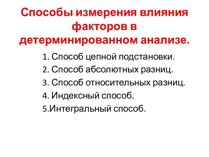 Способы измерения влияния факторов в детерминированном анализе.1. Способ цепной подстановки.2. Способ абсолютных