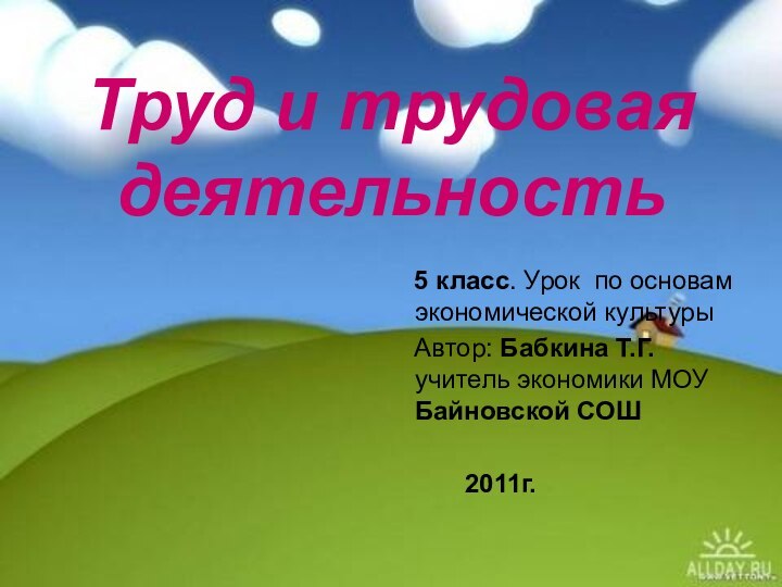 Труд и трудовая деятельность  5 класс. Урок по основам экономической культуры